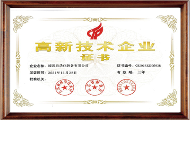 高新技術企業證書